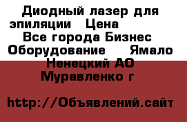 Диодный лазер для эпиляции › Цена ­ 600 000 - Все города Бизнес » Оборудование   . Ямало-Ненецкий АО,Муравленко г.